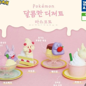 포켓몬 yummy 디저트 가챠 마빌크 새제품 판매합니다