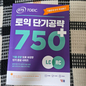 토익 단기공략 750+ 교재