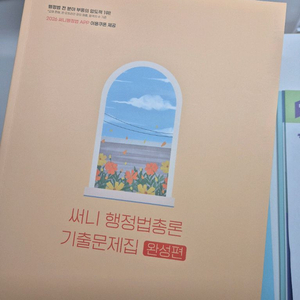 2026 써니 행정법총론 기출문제집(전2권)(새책)