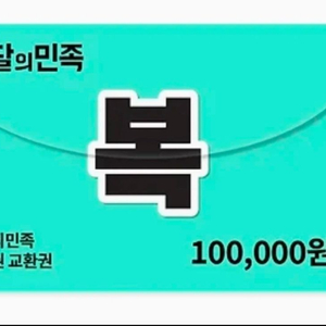 배달의민족 10만원권