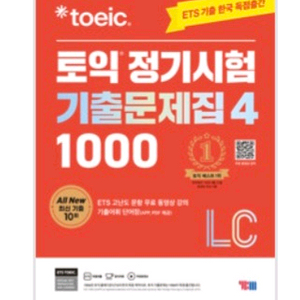 ETS 토익 정기시험 기출문제집 1000 vol.4 LC, RC
