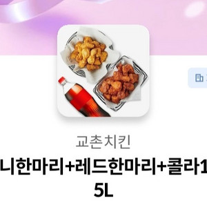 교촌 허니오리지날 + 레드오리지날 + 콜라 1.25L