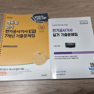 2025 전기공사기사 에듀윌 필기, 다산에듀 실기(최종인, USB 포함) 기출문제집