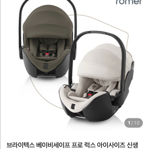 브라이텍스 베이비세이프 프로 럭스 바구니카시트