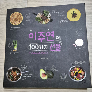 100가지 선물 요리책