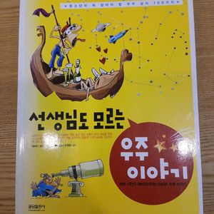 선생님도 모르는 우주이야기