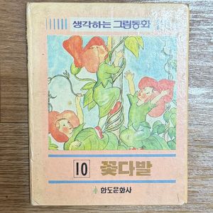 1988년도 발행 희귀 동화책 판매해봅니다.