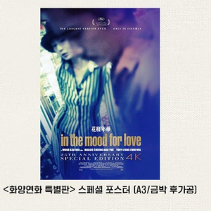 화양연화 특별판 스페셜 포스터 (A3) 7일