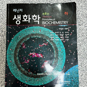 레닌저 생화학 하권 제8판