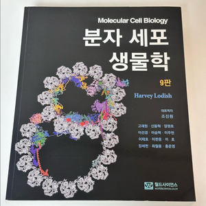 분자세포생물학 9판