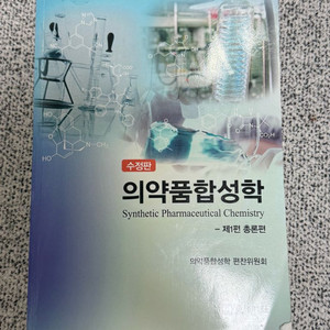합성학 총론편 (약대 교재)