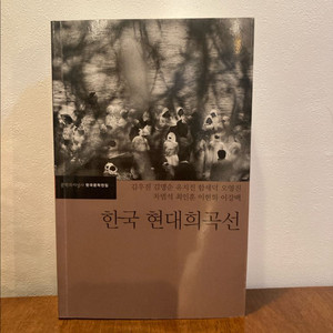 한국현대희곡선