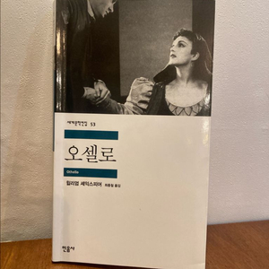 오셀로 희곡집 53