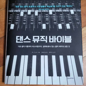 댄스 뮤직 바이블 (릭 스노먼)