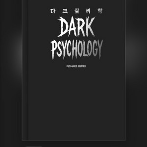 다크 심리학 양장본