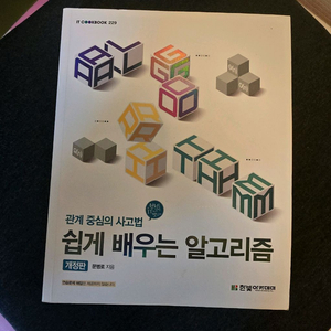 쉽게 배우는 알고리즘 개정판