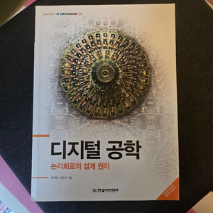 디지털공학 논리회로의 설계원리