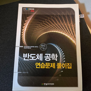 반도체공학 연습문제 풀이집