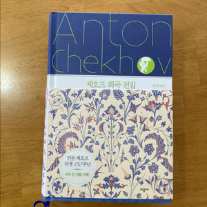 안톤 체호프 - 희곡 전집