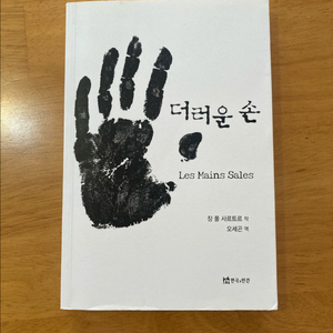 장 폴 사르트르 희곡 - 더러운 손