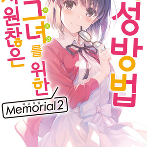 [라이트노벨/중고]시원찮은 그녀를 위한 육성방법 1~13권(완결)+GS 1~3권+FD 1~2권+메모리얼 1~2권