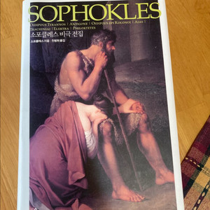 소포클레스 비극전집