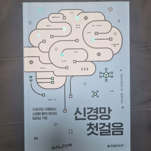 신경망 첫걸음