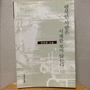 은희경 소설 - 행복한 사람은 시계를 보지 않는다