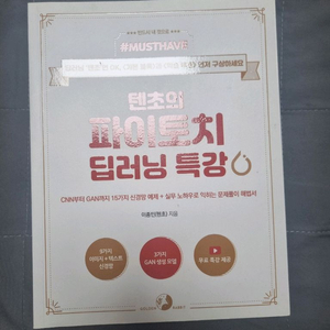 텐초의 파이토치 딥러닝 특강