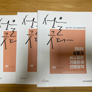 2025 김중규 ALL바른 기출문제 선행정학 3권 택포