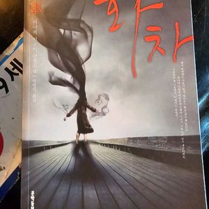 <택포> 미스터리 소설 / 화차