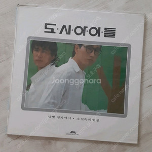 도시의 아이들 LP 미개봉