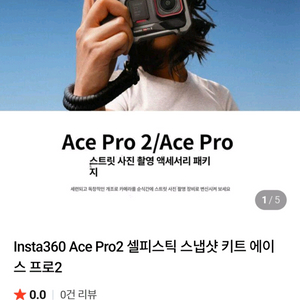 인스타360 에이스프로2 스냅샷 키트