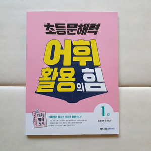 어휘활용의 힘 1~4권