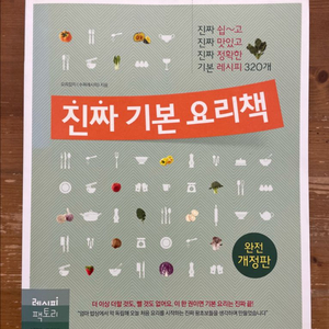 진짜 기본 요리책 - 수퍼레시피