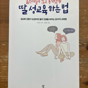 움츠러들지 않고 용기있게 딸 성교육 하는 법 - 손경이