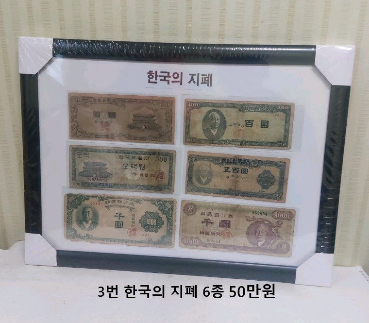 옛날돈 액자 7종ㆍ가격 개별표시 이미지