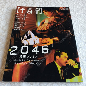 일본 fai ,2046 특집호,양조위, 왕가위, 왕비, 기무라 타쿠야. 장국영, 유덕화
