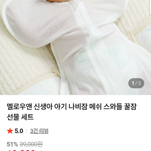 (새상품) 멜로우앤 아기 나비잠 메쉬 스와들 S 이미지