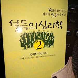 설득의 심리학 2권