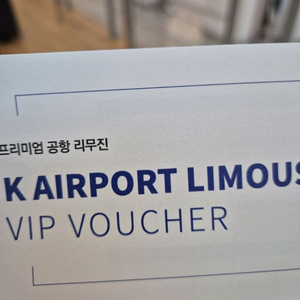 인천공항 K리무진 티켓