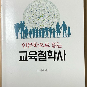 인문학으로 읽는 교육철학사