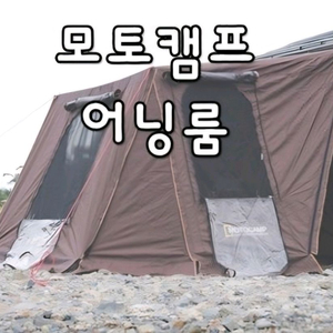 모토캠프 어닝룸 캠핑텐트