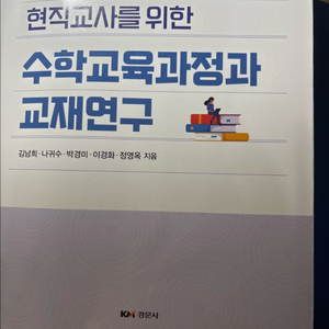 수학교육과정과 교재연구