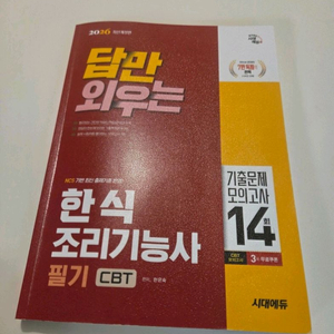 2026 한식조리기능사 필기책 기출문제
