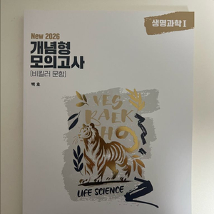 메가스터디 백호쌤 섬개완 2026 개념형 생명과학 모의고사 이미지
