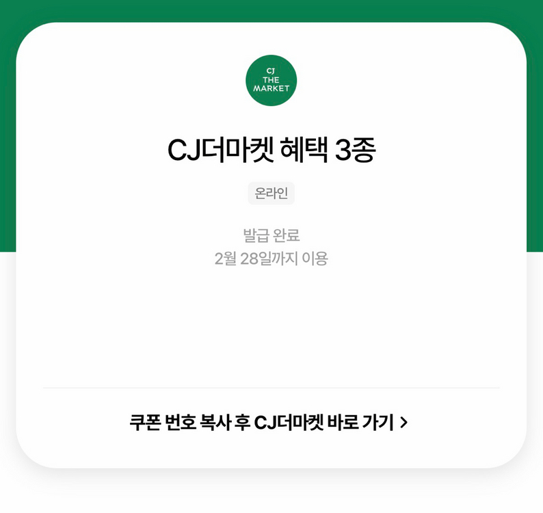 CJ더마켓 3종 쿠폰 이미지