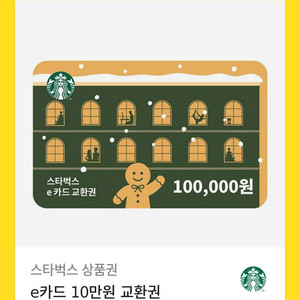 스타벅스 e카드 교환권 10만원권 이미지