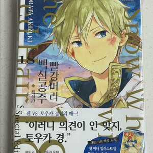 빨간머리 백설공주 18권 특장판