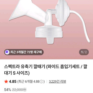 3개 일괄판매 스펙트라 베벨라 유축깔때기 m사이즈 28mm